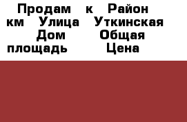 Продам 1-к › Район ­ 9км › Улица ­ Уткинская › Дом ­ 3 › Общая площадь ­ 32 › Цена ­ 1 650 000 - Приморский край, Артем г. Недвижимость » Квартиры продажа   